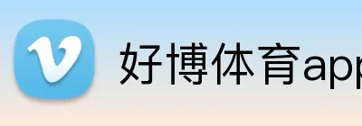 好博体育app网页版 logo